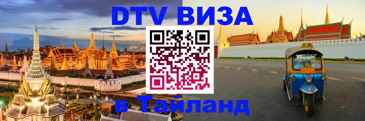 Виза ДТВ на 5 лет в Тайланд Аюттхая 