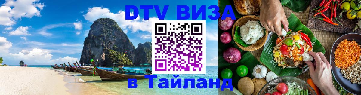 Стоимость и условия DTV визы — оформление в Таиланд под ключ - Аюттхая  21.11.2025 