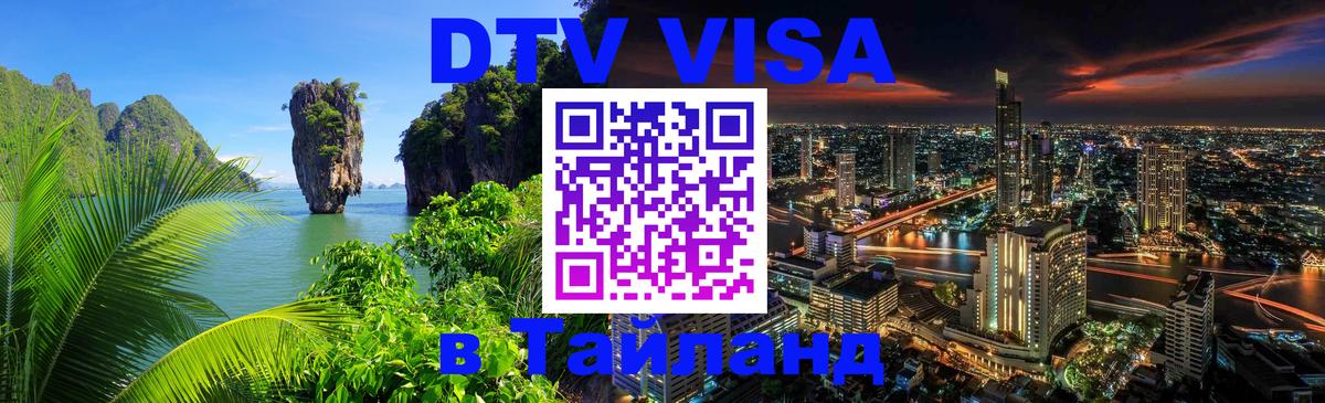 DTV Visa Thailand — прайс и условия, виза без дополнительных документов - 04.10.2025 