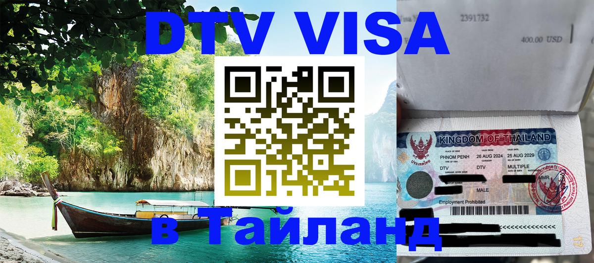 VISA в Тайланд для удалёнщиков 